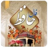 فال حافظ | هشتم اردیبهشت ماه 1401